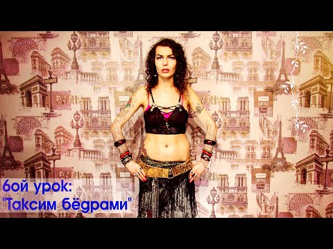 Видео: "Таксим бёдрами" в трайбл фьюжн
