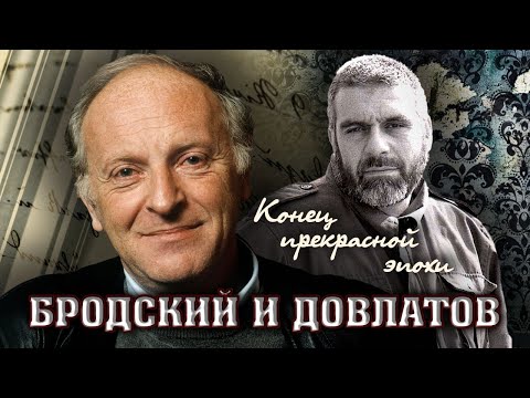 Видео: Конец прекрасной эпохи. Бродский и Довлатов. Фильм 1 | Центральное телевидение