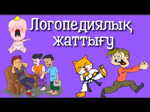 Видео: ЛОГОПЕДИЯЛЫҚ ЖАТТЫҒУ/ТІЛІҢ ШЫҚСЫН БАЛАПАН/АРТИКУЛЯЦИЯЛЫҚ ЖАТТЫҒУ