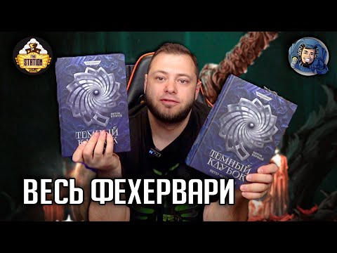 Видео: Весь Фехервари | Обзор | Warhammer 40000