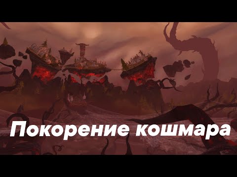 Видео: Покорение изумрудного кошмара (Remix Legion)