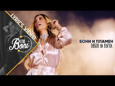 Видео: БОНИ И ПЛАМЕН - ЛЮБОВ НА ВЪРХА / BONI I PLAMEN - LYUBOV NA VARHA | Lyrics video