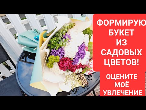 Видео: ФОРМИРУЮ БУКЕТ ИХ САДОВЫХ ЦВЕТОВ. ОЦЕНИТЕ МОЁ УВЛЕЧЕНИЕ.