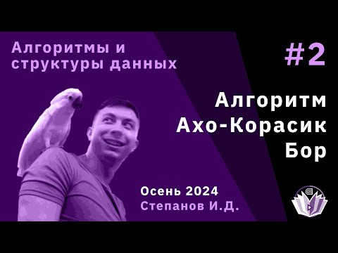 Видео: [АиСД] Алгоритмы и структуры данных 2. Бор. Алгоритм Ахо-Корасик