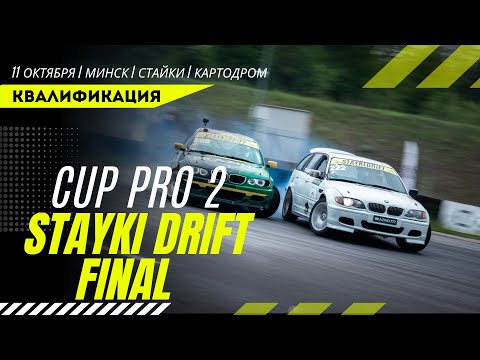 Видео: Дрифт 2025. Квалификация / 4 этап (финал) Кубка Беларуси 2025 по дрифтингу (Pro2) - STAYKI DRIFT