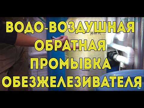 Видео: Водо-воздушная обратная промывка обезжелезивателя