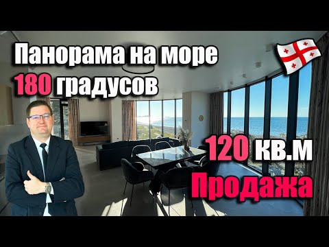Видео: Грузия. Квартира с панорамным видом  на море 180 градусов. 1-я линия, 120 м2.  ЖК "Tropical Garden"