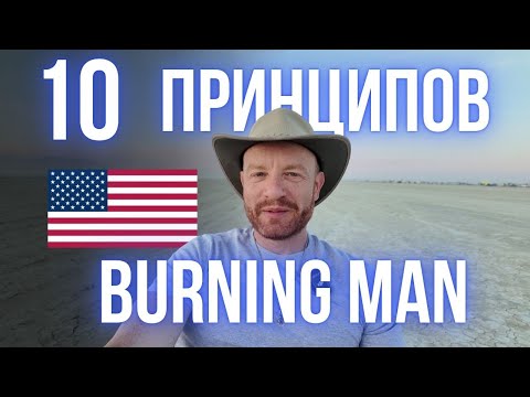 Видео: 10 принципов Бёрнинг Мэн: опыт 2025 года