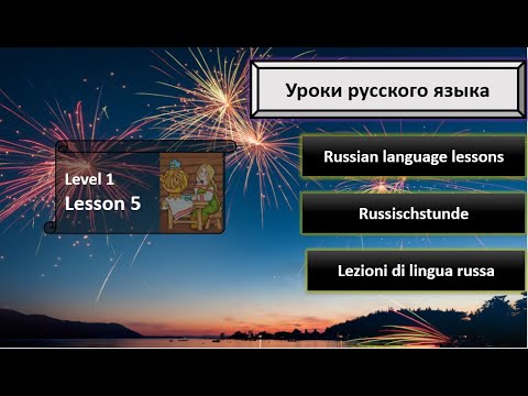 Видео: Level1  Lesson 5  Learning Russian   Учим Русский  Wir lernen Russisch  Impara Il Russo