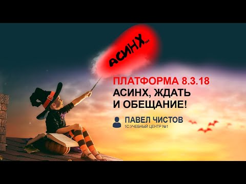 Видео: Новые возможности платформы 1С версии 8.3.18, асинхронные методы.