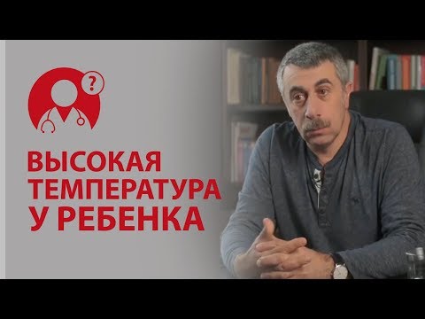 Видео: Как сбить высокую температуру у ребенка? Жаропонижающие. Доктор Комаровский | Вопрос Доктору