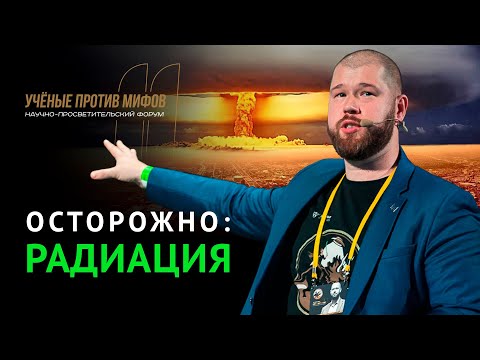 Видео: Радиоактивные загрязнения: от Чернобыля до Коломенского. Владимир Петров. Ученые против мифов 11-2