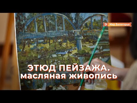Видео: «Уроки рисования». Этюд пейзажа. Масляная живопись (12.02.2016)