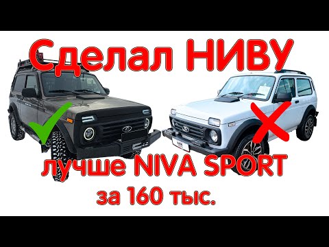 Видео: Сделал Обычную Ниву Лучше Нивы Спорт! 160 тыс. На Всё! Доработки ходовых характеристик Нивы Легенды!