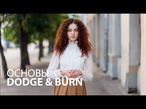Видео: Основы техники Dodge and Burn в Фотошопе