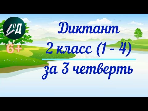 Видео: Диктант по русскому языку 2 класс (1 - 4) за 3 четверть с проверкой