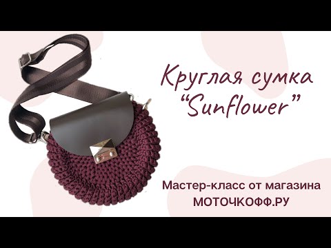 Видео: Круглая сумка “Sunflower” из полиэфирного шнура Caramel