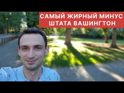 Видео: САМЫЙ ЖИРНЫЙ МИНУС ШТАТА ВАШИНГТОН