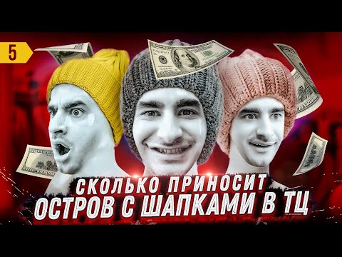 Видео: 300.000 на острове в ТЦ.Бизнес на шапках с Садовода.Бизнес