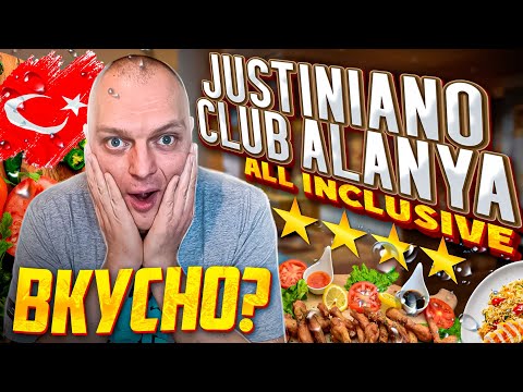 Видео: Отель Justiniano Club Alanya 4* All Inclusive \ Обзор ЕДЫ Завтрак Обед Ужин \ Чем же Кормят в Отеле?