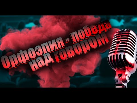Видео: Орфоэпия - Победа над говором! + Грамотей-ка!