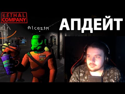 Видео: Майншилдовцы ТЕСТЯТ ОБНОВУ Lethal Company | Кооп Стрим MoDDyChat