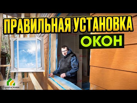 Видео: Как установить окна в каркасном доме