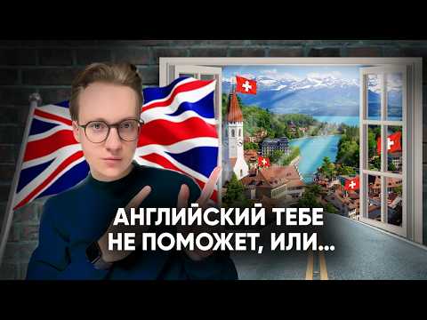Видео: Какой язык нужен в Швейцарии?