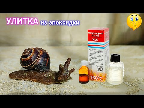 Видео: Как сделать улитку из эпоксидной смолы.