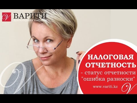 Видео: Налоговая отчетность -  статус отчетности  "ошибка разноски"