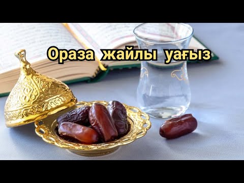 Видео: Рамазан ораза жайлы уағыз ұстаз Ерлан Ақатаев