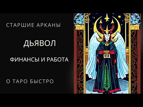 Видео: Старший аркан Дьявол в вопросах финансов и работы Таро