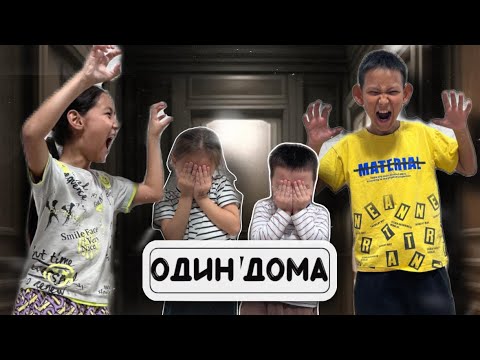 Видео: ҮЙДЕ ЖАЛҒЫЗ ҚАЛДЫҚ. ГНОМДАР БАР СИЯҚТЫ😱😭