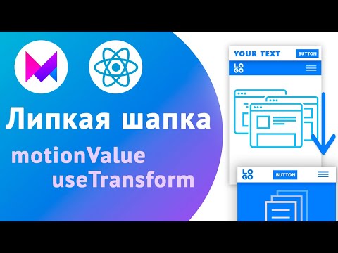 Видео: Липкое меню с Framer motion