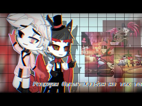 Видео: реакция Отель Хазбин на тик токи (себя)(2/?)(2/3/4 серии)