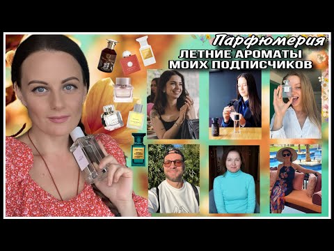 Видео: 9️⃣ 35 ЛЕТНИХ АРОМАТОВ МОИХ ПОДПИСЧИКОВ!!!