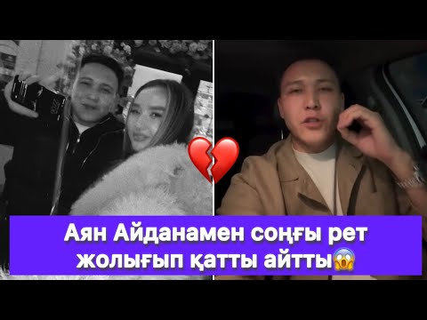 Видео: Аян Айданамен соңғы рет жолығып қатты айтты😱