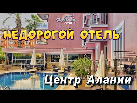 Видео: Обзор недорогого апарт отеля в центре Аланьи | My Home Apart Hotel, 5 минут от пляжа Клеопатра!