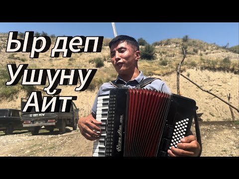 Видео: Ыр деп ушуну айт