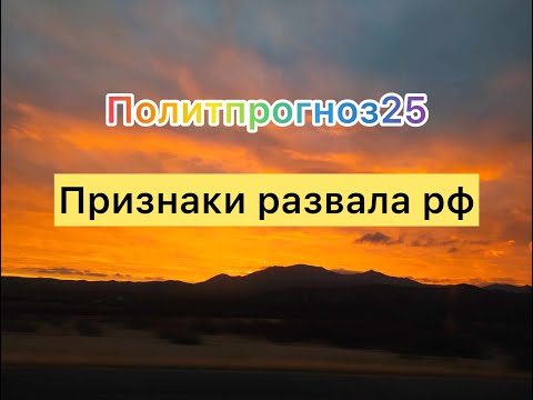 Видео: Признаки распада рф