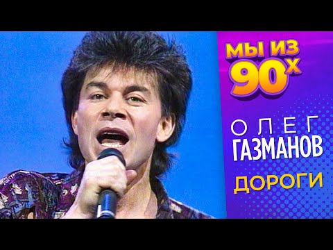 Видео: Олег Газманов - Дороги - Песня года 1993