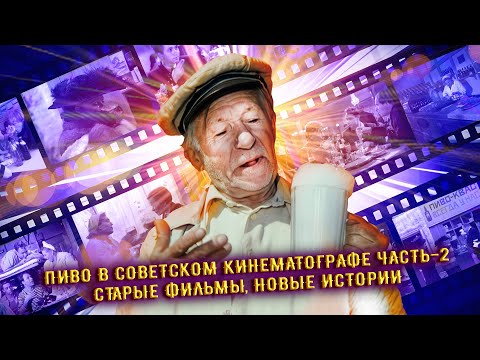 Видео: Пиво в советском кинематографе Часть -2