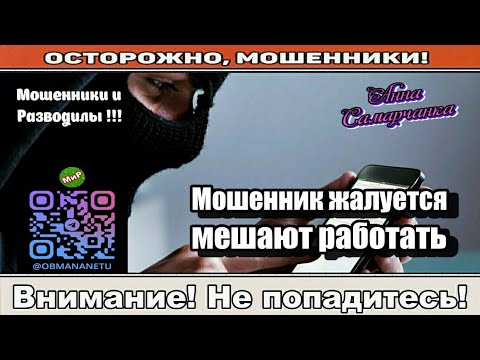 Видео: Мошенники звонят по телефону / Мошенник жалуется, мешают работать ( сборник ).