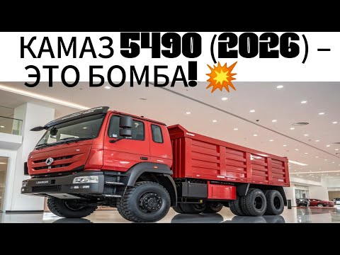 Видео: «НОВЫЙ КАМАЗ‑5490 2026 – магистральный тягач будущего 🚛 | характеристики, обзор, новинки»