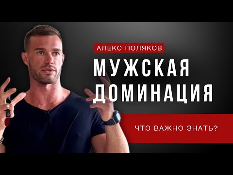Видео: Доминирование в Отношениях с Девушкой [Как к Этому Прийти?]