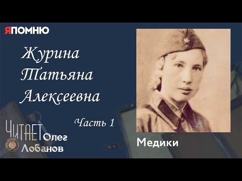 Видео: Журина Татьяна Алексеевна. Часть 1. Проект "Я помню" Артема Драбкина. Медики.