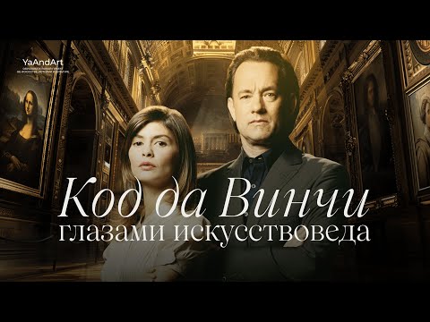 Видео: Разбор фильма. Код да Винчи глазами искусствоведа