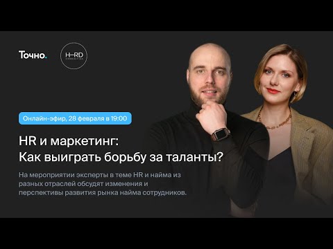 Видео: HR и маркетинг: Как выиграть борьбу за таланты?