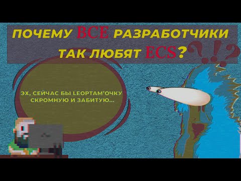 Видео: Почему ВСЕ разработчики так любят ECS?