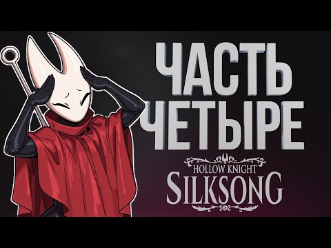 Видео: [Hollow Knight: Silksong #4] БОССЫ ЦИТАДЕЛИ / ЧАСТЬ 4 / 07.09.2025